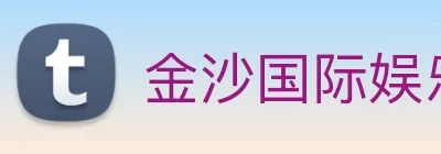 金沙国际娱乐 Logo